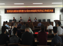 天泉公司召开政风行风评议工作动员大会