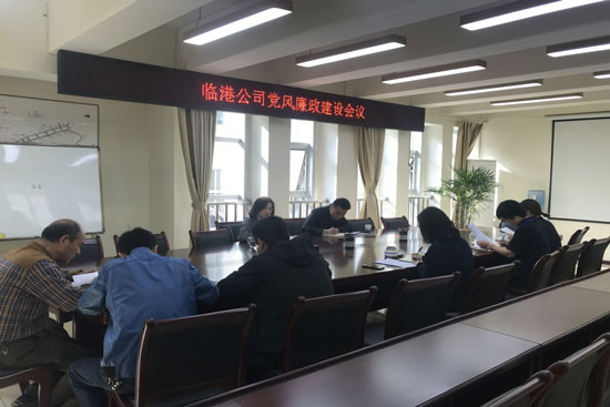 临港公司召开第一季度党风廉政建设会议