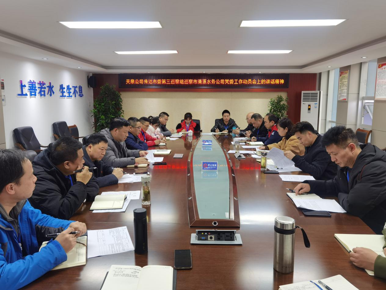 天泉公司传达学习市委第三巡察组巡察动员会议精神
